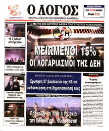 Ο ΛΟΓΟΣ
