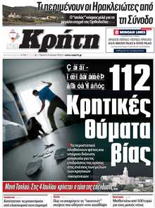 ΝΕΑ ΚΡΗΤΗ ΗΡΑΚΛΕΙΟΥ