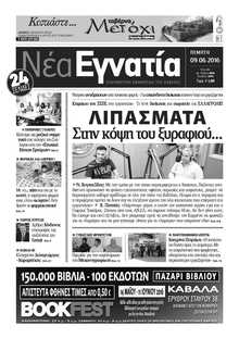 ΝΕΑ ΕΓΝΑΤΙΑ ΚΑΒΑΛΑΣ