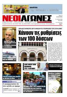 ΝΕΟΙ ΑΓΩΝΕΣ ΗΠΕΙΡΟΥ