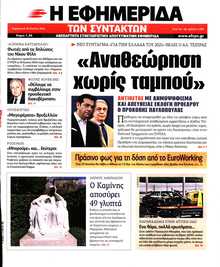 Η ΕΦΗΜΕΡΙΔΑ ΤΩΝ ΣΥΝΤΑΚΤΩΝ