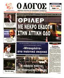 Ο ΛΟΓΟΣ