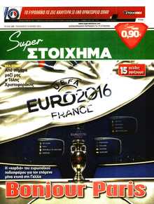 SUPER ΣΤΟΙΧΗΜΑ