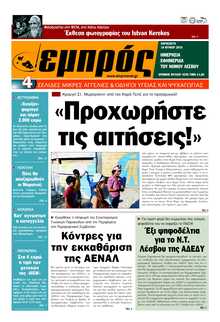 ΕΜΠΡΟΣ ΛΕΣΒΟΥ