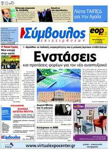 ΣΥΜΒΟΥΛΟΣ ΕΠΙΧΕΙΡΗΣΕΩΝ  ΑΧΑΙΑΣ
