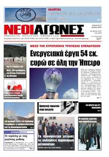 ΝΕΟΙ ΑΓΩΝΕΣ ΗΠΕΙΡΟΥ