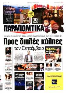 ΠΑΡΑΠΟΛΙΤΙΚΑ