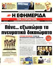 Η ΕΦΗΜΕΡΙΔΑ ΤΩΝ ΣΥΝΤΑΚΤΩΝ