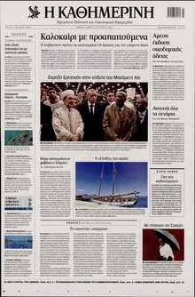 ΚΑΘΗΜΕΡΙΝΗ
