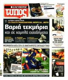 ΕΛΕΥΘΕΡΟΣ ΤΥΠΟΣ