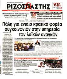 ΡΙΖΟΣΠΑΣΤΗΣ