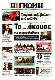 ΓΝΩΜΗ ΠΑΤΡΩΝ  