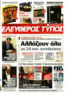 ΕΛΕΥΘΕΡΟΣ ΤΥΠΟΣ  ΚΥΡΙΑΚΗΣ