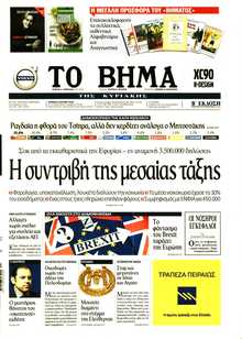 ΤΟ ΒΗΜΑ ΤΗΣ ΚΥΡΙΑΚΗΣ