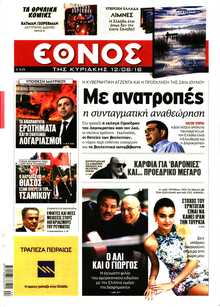 ΕΘΝΟΣ  ΚΥΡΙΑΚΗΣ