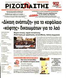 ΡΙΖΟΣΠΑΣΤΗΣ ΤΗΣ ΚΥΡΙΑΚΗΣ