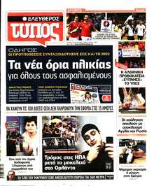 ΕΛΕΥΘΕΡΟΣ ΤΥΠΟΣ