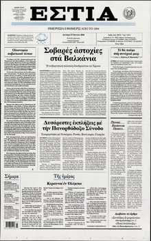 ΕΣΤΙΑ
