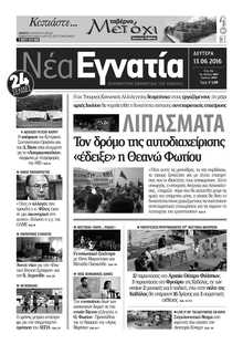 ΝΕΑ ΕΓΝΑΤΙΑ ΚΑΒΑΛΑΣ