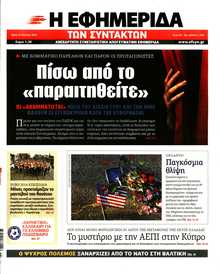 Η ΕΦΗΜΕΡΙΔΑ ΤΩΝ ΣΥΝΤΑΚΤΩΝ
