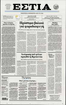 ΕΣΤΙΑ
