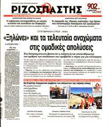 ΡΙΖΟΣΠΑΣΤΗΣ