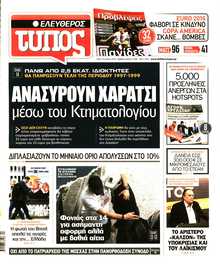 ΕΛΕΥΘΕΡΟΣ ΤΥΠΟΣ