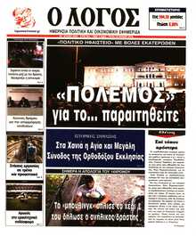 Ο ΛΟΓΟΣ