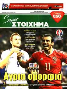 SUPER ΣΤΟΙΧΗΜΑ