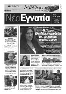 ΝΕΑ ΕΓΝΑΤΙΑ ΚΑΒΑΛΑΣ