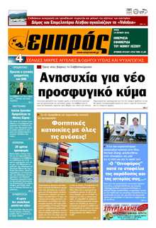 ΕΜΠΡΟΣ ΛΕΣΒΟΥ