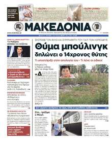 ΜΑΚΕΔΟΝΙΑ
