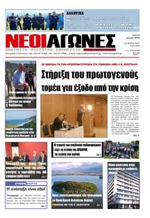 ΝΕΟΙ ΑΓΩΝΕΣ ΗΠΕΙΡΟΥ