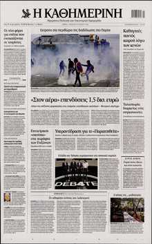 ΚΑΘΗΜΕΡΙΝΗ
