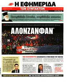 Η ΕΦΗΜΕΡΙΔΑ ΤΩΝ ΣΥΝΤΑΚΤΩΝ