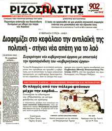 ΡΙΖΟΣΠΑΣΤΗΣ