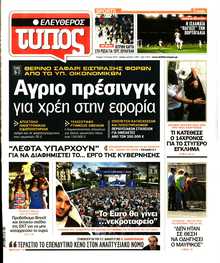 ΕΛΕΥΘΕΡΟΣ ΤΥΠΟΣ