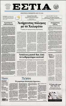 ΕΣΤΙΑ