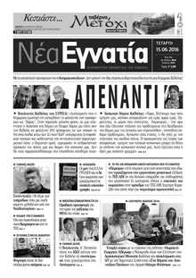 ΝΕΑ ΕΓΝΑΤΙΑ ΚΑΒΑΛΑΣ