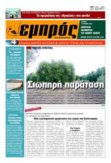 ΕΜΠΡΟΣ ΛΕΣΒΟΥ