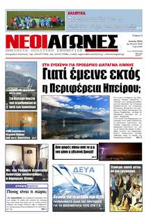 ΝΕΟΙ ΑΓΩΝΕΣ ΗΠΕΙΡΟΥ
