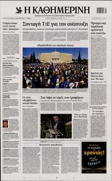 ΚΑΘΗΜΕΡΙΝΗ