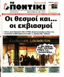 ΤΟ ΠΟΝΤΙΚΙ