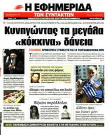Η ΕΦΗΜΕΡΙΔΑ ΤΩΝ ΣΥΝΤΑΚΤΩΝ