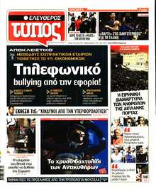 ΕΛΕΥΘΕΡΟΣ ΤΥΠΟΣ