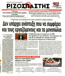 ΡΙΖΟΣΠΑΣΤΗΣ