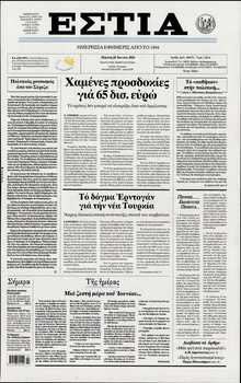 ΕΣΤΙΑ