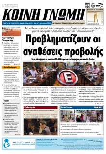ΚΟΙΝΗ ΓΝΩΜΗ ΚΥΚΛΑΔΩΝ