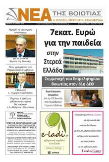ΝΕΑ ΤΗΣ ΒΟΙΩΤΙΑΣ