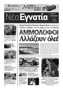 ΝΕΑ ΕΓΝΑΤΙΑ ΚΑΒΑΛΑΣ